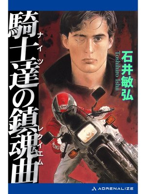 cover image of 騎士達（ナイツ）の鎮魂曲（レクイエム）